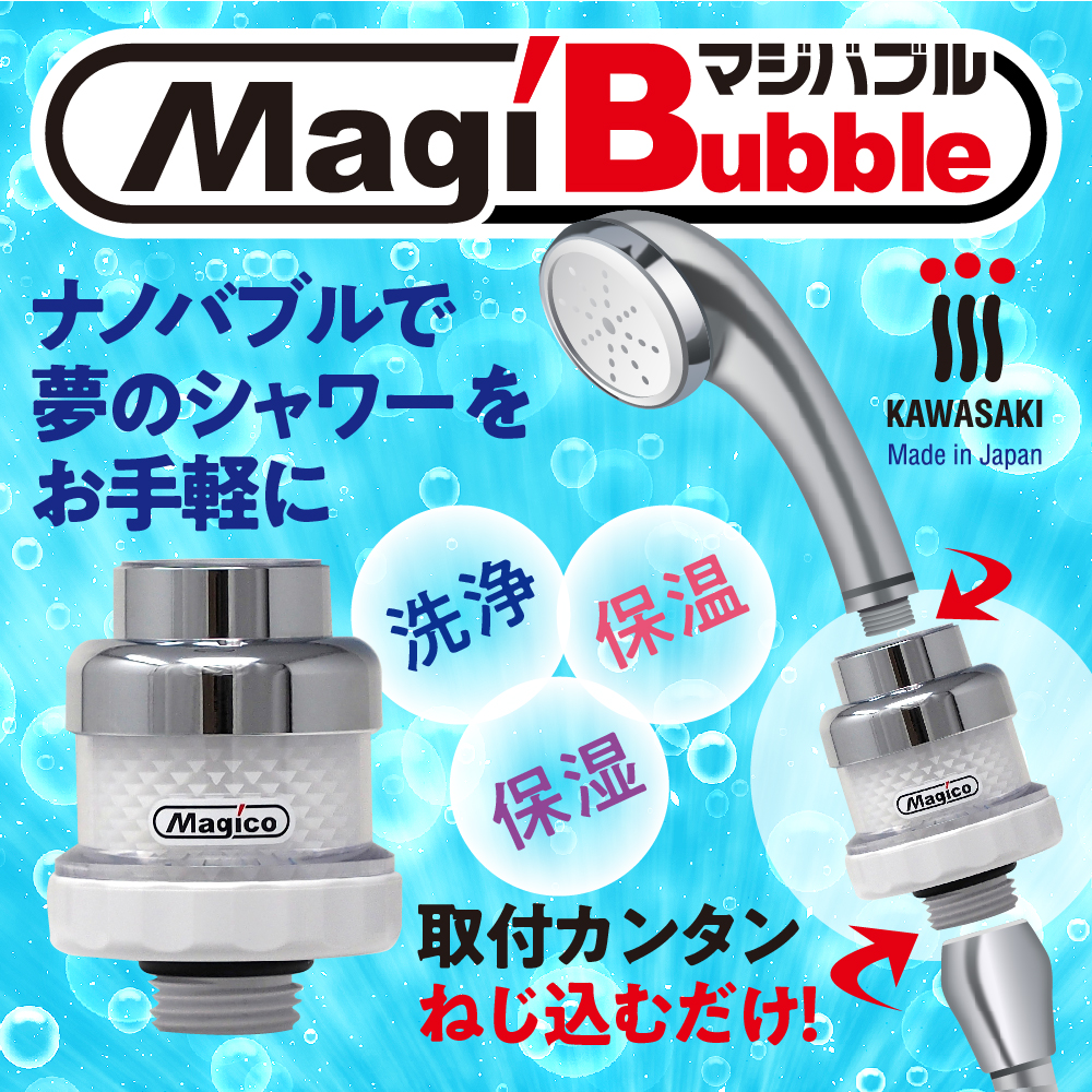 お手軽ナノバブルシャワー「マジバブル」