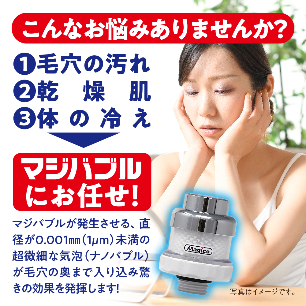 お手軽ナノバブルシャワー「マジバブル」