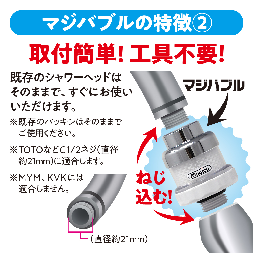 お手軽ナノバブルシャワー「マジバブル」