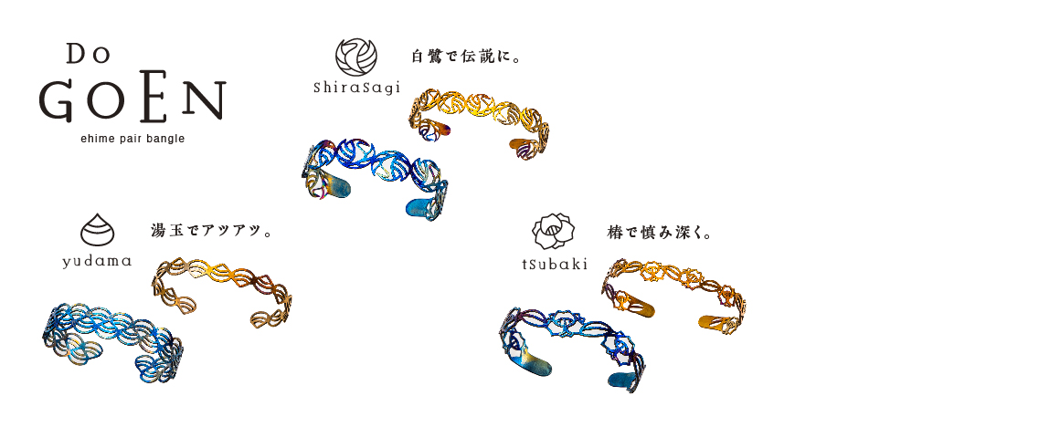 愛媛道後のペアバングル「DOGOEN」